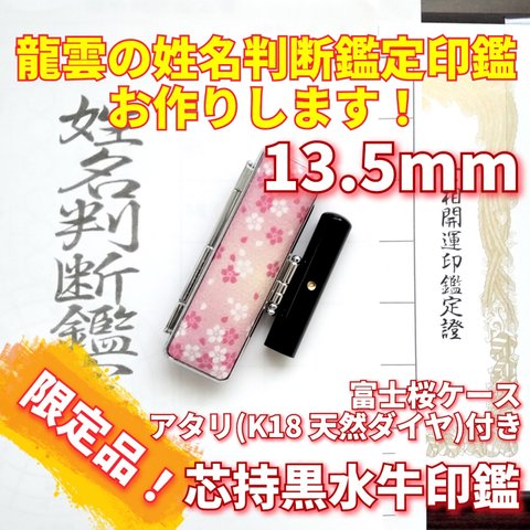 限定！龍雲姓名判断鑑定印鑑★芯持黒水牛 13.5mm アタリ(K18天然ダイヤ)