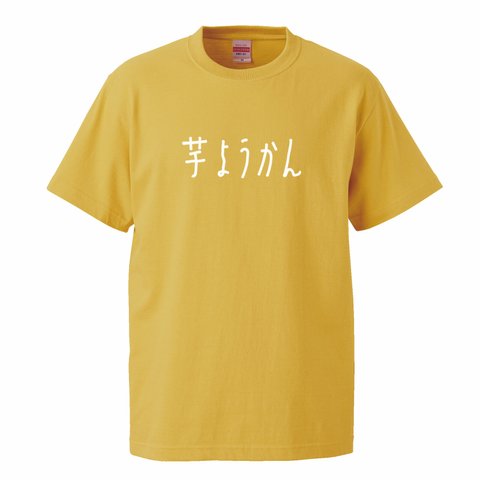 シュールな食べ物シリーズ　～芋ようかん～【Ｂイエロー】クルーネックTシャツ ユニセックス