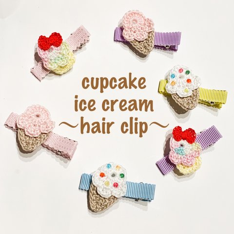 cupcake ice cream ヘアクリップ