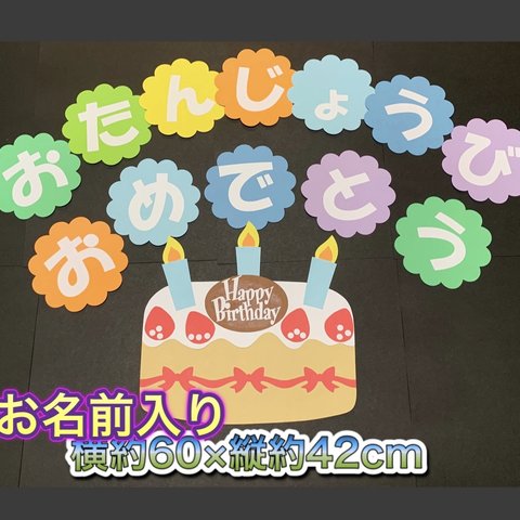 ハンドメイド 壁面飾り★おたんじょうび/お誕生日ケーキ【施設/保育園/学童】名前入り