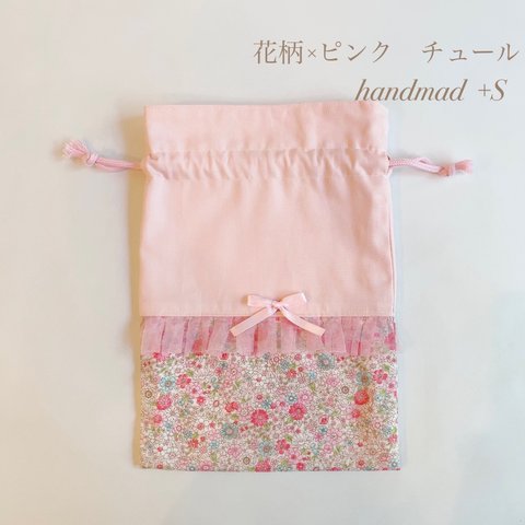 2024年　入園入学グッズ【給食袋】花柄×ピンク　チュール