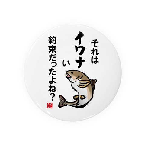 書道・筆文字缶バッジ「それはイワナい約束だったよね？」 / サイズ：58mm