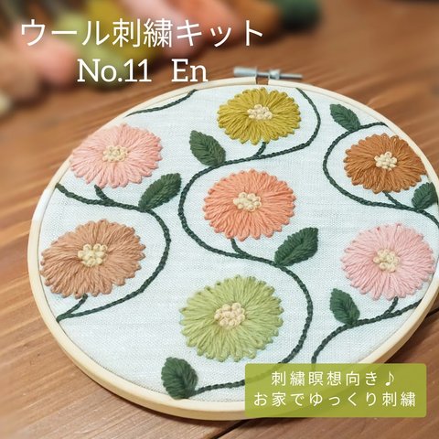 ウール刺繍キットNo.11 お家でほっこりウールステッチ時間を 初心者の方も完成できます♪完成後はファブリックボードに 手芸品