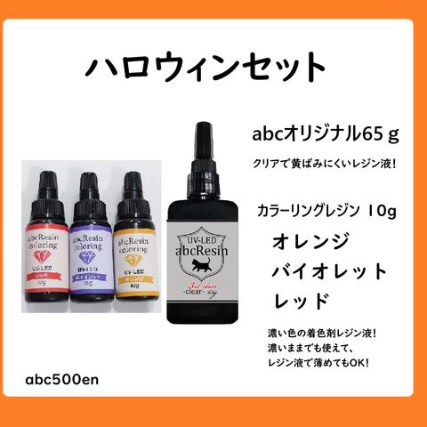 【ハロウィンカラーセット】abcカラーリングレジン　3本+65ｇ3ｒｄレジンのセット　レジン　3本セット　期間限定/レジン液/オレンジ/バイオレット/レッド