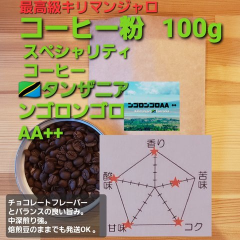 コーヒー粉orコーヒー豆100g　ンゴロンゴロAA++