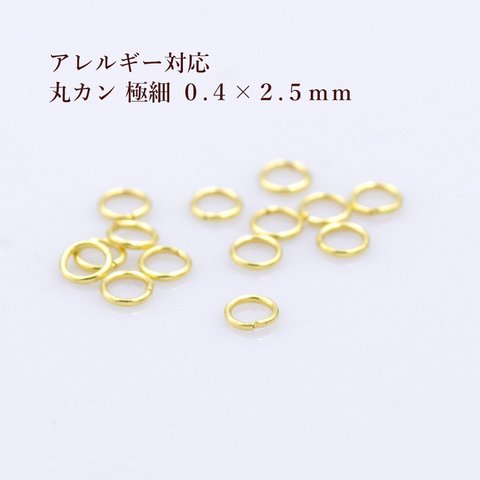 ［50個］316 / 丸カン / 極細 ［ 0.4 X 2.5mm ］［ ゴールド 金 ］サージカルステンレス  接続 / アクセサリー / 金具 / パーツ / 金属アレルギー