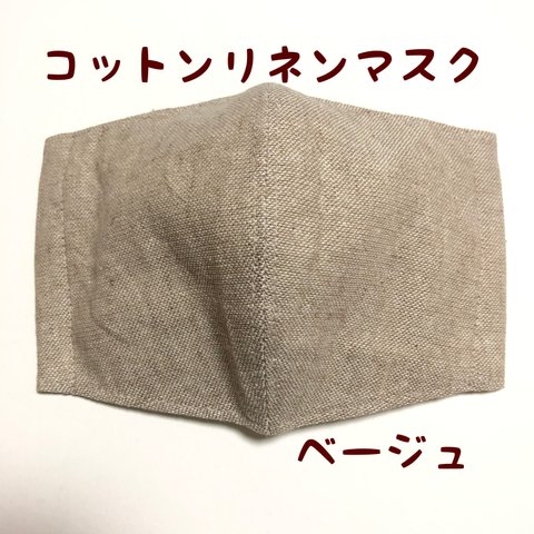 送料無料☺︎再販　普通サイズ　コットンリネンマスク