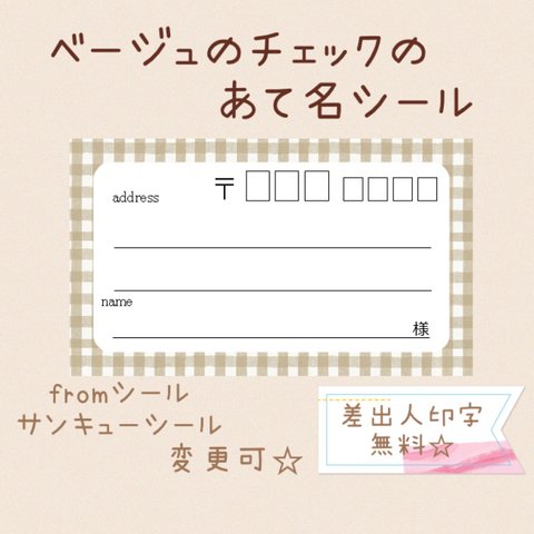 複数購入で割引！ベージュのチェックの宛名シール50枚！差出人印字無料★