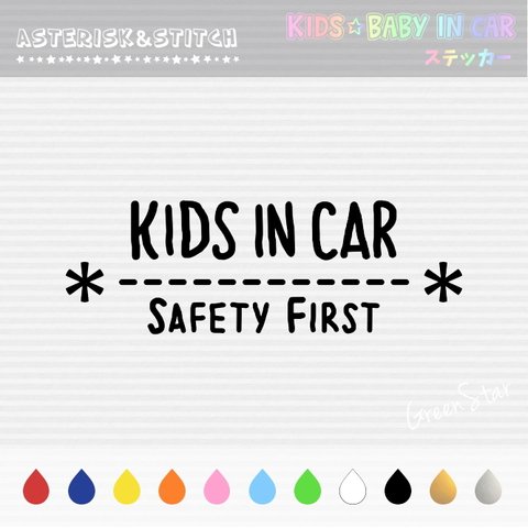 KIDS IN CAR / BABY IN CAR ステッカー  【 アスタリスク✽ステッチ 】　キッズインカー ベビーインカー 犬 ドッグインカー 表札  好きな文字に変更できます♥