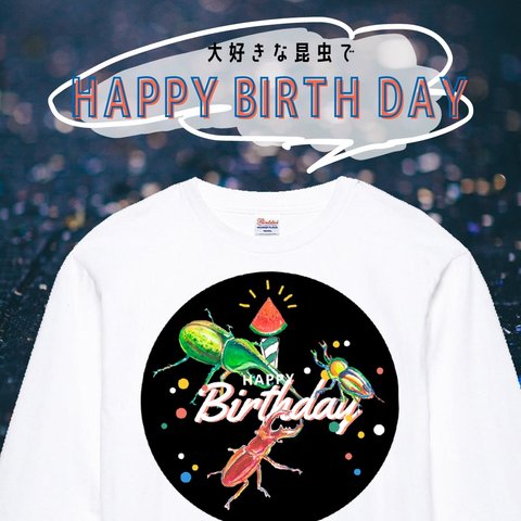 【昆虫Tシャツでお誕生日】人気のカブトムシ　クワガタ　ニジイロクワガタ　ヘラクレスオオカブト　長袖ロングHAPPYBIRTHDAY