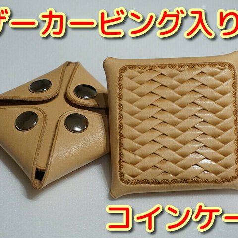 レザーカービング入り（網代編み）　4つボタン　コインケース