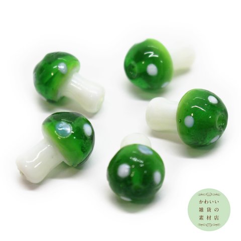 毒キノコのガラスの立体ランプワークビーズS（グリーン）5個セット #BG-0025