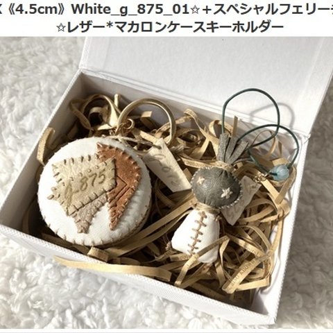 BOX《4.5cm》White_g_875_01✩＋スペシャルフェリーチャ✩レザー*マカロンケースキーホルダー 