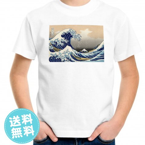 浮世絵 葛飾北斎「富嶽三十六景」■親子兄弟お揃いコーデが出来るプリントTシャツ♪