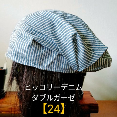 【24】医療帽子　ケア帽子　バンダナキャップ　室内帽子　治療帽子〈ヒッコリー　デニム　ダブルガーゼ〉＃2023新作