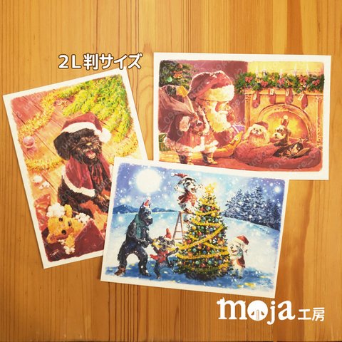 わんこたちのクリスマスカード2019　2L判サイズ　３枚セット