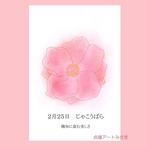 2月25日誕生花カード（花言葉つき）点描画