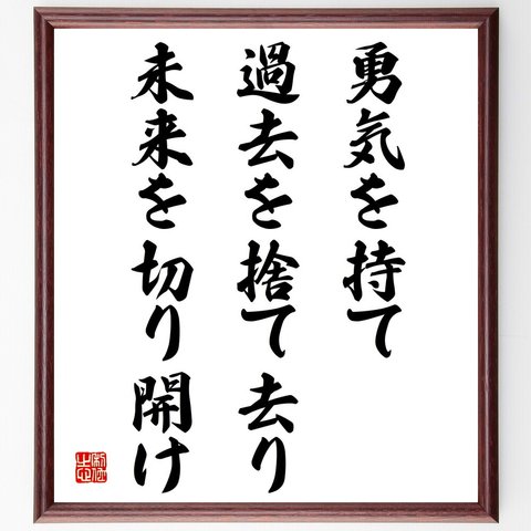 名言「勇気を持て、過去を捨て去り、未来を切り開け」額付き書道色紙／受注後直筆（V4275）