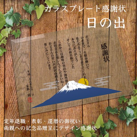 「ガラスプレート感謝状 日の出」 子育て感謝状 結婚式両親プレゼント