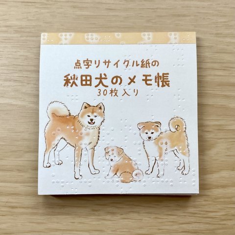 ［点字リサイクル紙］秋田犬のメモ帳
