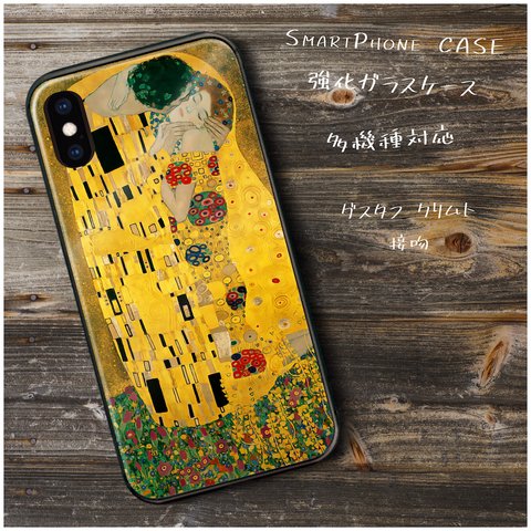 ガラスケース【 グスタフ クリムト 接吻】スマホケース 携帯カバー 絵画 レトロ プレゼント iPhone12 iPhoneSE3 第三世代  iPhone14 12pro SE2 第二世代