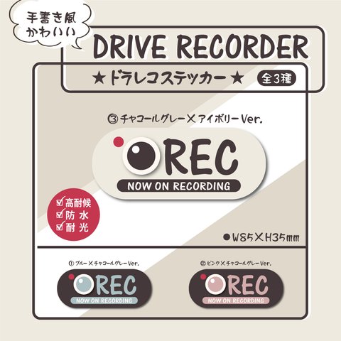 【手書き風かわいいドラレコステッカー・③アイボリ×チャコールグレーVer.】ドラレコステッカー／防犯カメラステッカー