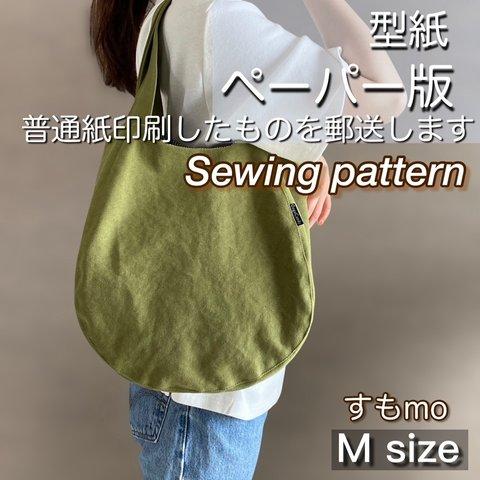 型紙販売🧵すもmoバッグ（M サイズ）※作り方ナシ