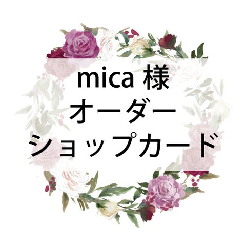 mica様orderタグ和菊ショップタグ2カラー×13組(26枚分)★カット・穴あけ付き2セット