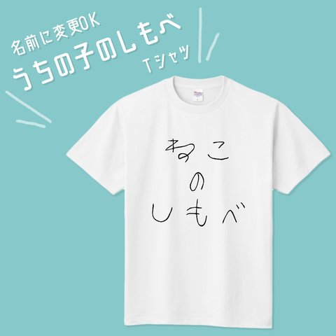 ■MARIMADE■うちの子のしもべ Tシャツ ネコ■愛猫 名前 名入れ オーダーメイド お猫様 ねこ 誕生日 ペットグッズ  オリジナル 写真 ティーシャツ ギフト プレゼント 女性 男性 キッズ 