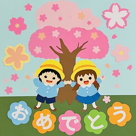 桜の壁面飾り★入園・卒園おめでとう！