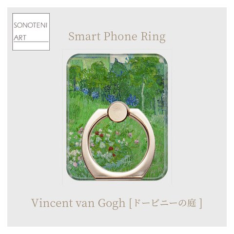 ゴッホ　『ドービニーの庭』　スマホリング　【名画　絵画　アート】【受注生産】