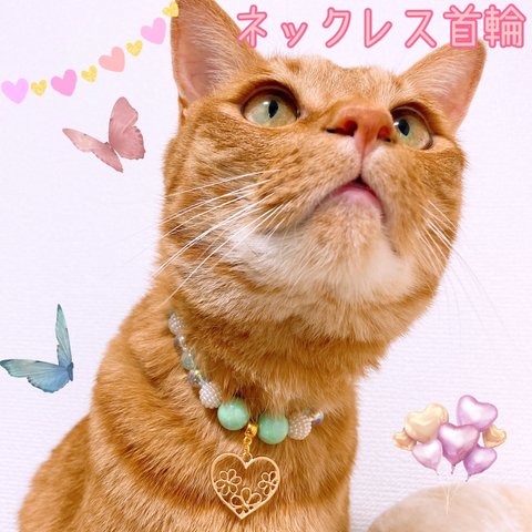 猫の首輪🐈POPエメラルドグリーンビーズ✨ネックレス首輪♡ハートチャーム❤