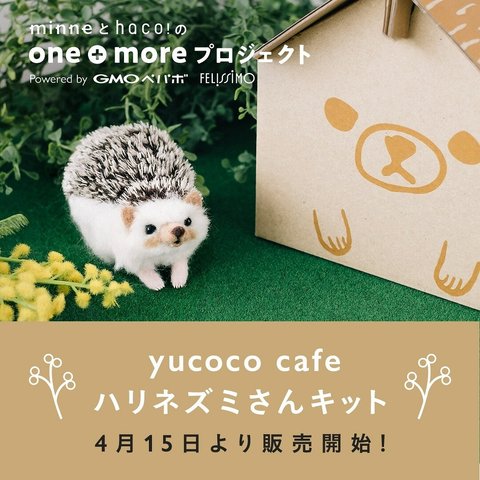 再販決定！ハリネズミさんキットminne×haco!one+moreプロジェクト