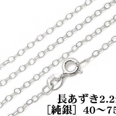 SILVER925 ネックレス 長あずきチェーン 2.2mm［純銀］ 60cm【1コ販売】(SVNEK-035-60cm