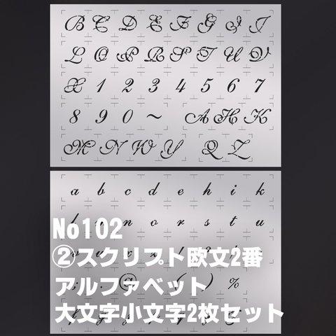 2枚セットアルファベット大小★書体スクリプト欧文2番　ステンシルシート　NO102 