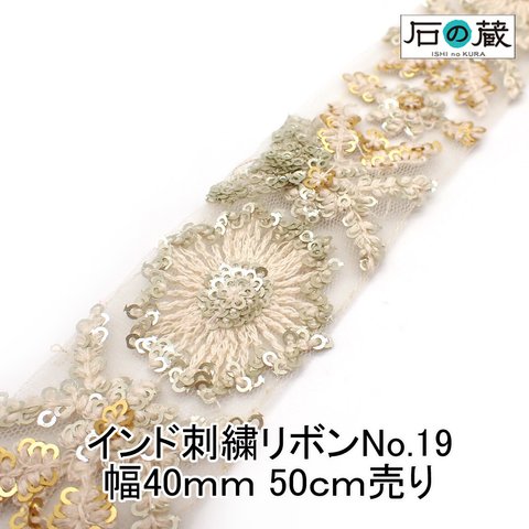 ish-19 刺繍リボン メッシュリボン スパンコール フラワー刺繍 ボタニカル チロリアンテープ No.19 幅40ｍｍ 50ｃｍ売り