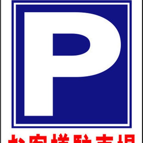 立看板ワイド「お客様駐車場」（矢印「左右」選べます）（約６０×１００ｃｍ） 