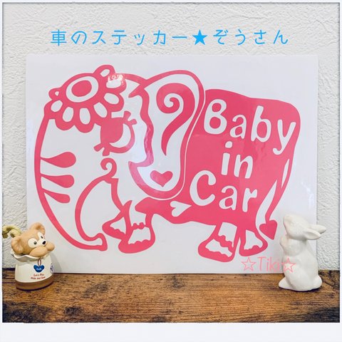 ピンク色☆車のステッカー☆ぞうさん ☆Baby in Car