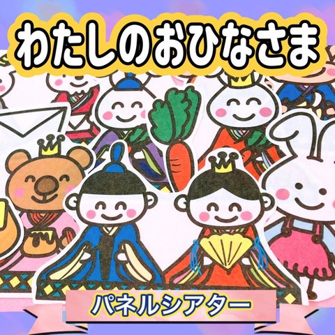 ひなまつり パネルシアター 【わたしのおひなさま】 / ひな祭り お雛様 お内裏様 節句 保育教材 なぞなぞ