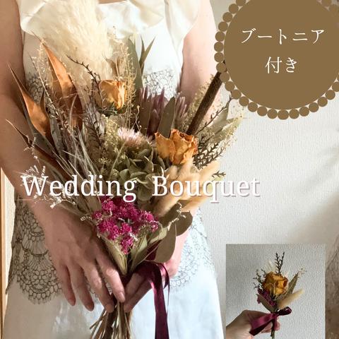 ブートニア付きドライフラワーウエディングブーケ　秋色　アースカラー　結婚式　前撮り　フォトウエディング