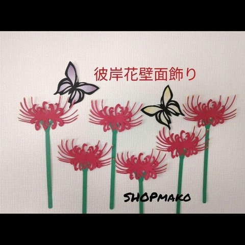 彼岸花　壁飾り　イベント　壁面飾り　季節の花　SHOPmako