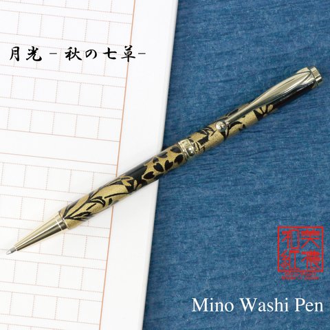 美濃和紙 ボールペン 月光 秋の七草 手づくり 筆記具 TM-1605  日本製 新生活 お祝い