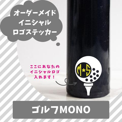 『ゴルフ MONO』イニシャル ロゴ ステッカー 防水 水筒 お弁当 に 食洗器 OK