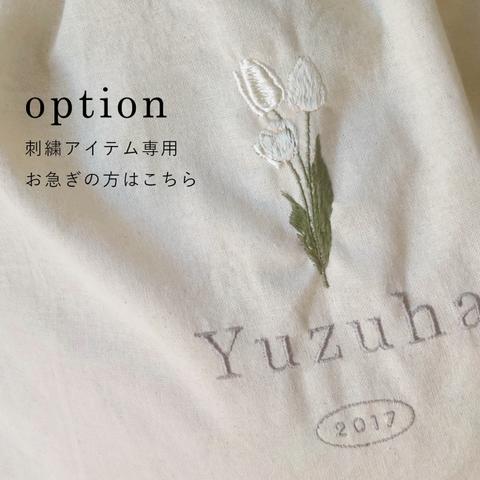 刺繍アイテム専用 <お急ぎの方はこちら>