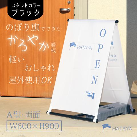 【フルオーダーデザイン】かろやか看板　A型スタンド看板　A型のぼりスタンド　ポンジ　のぼり　のぼり旗　軽量　おしゃれ　屋外使用可