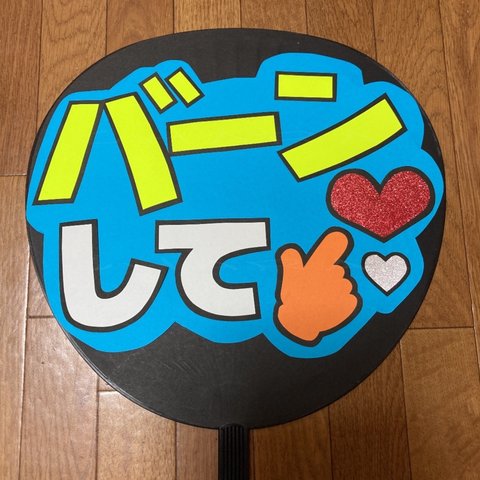 【バーンして】 ファンサ うちわ文字 ☆完成品☆