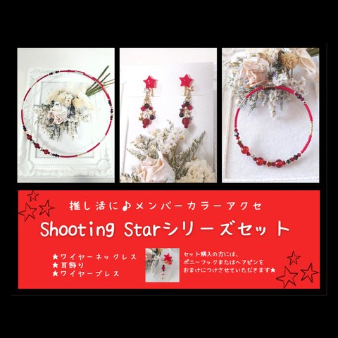 推し活に♪Shooting Starシリーズセット