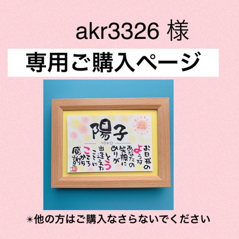 akr3326 さま専用ご購入ページです　　ご予約済み　・内容ご相談済み　　✴︎他の方はご購入なさらないでください