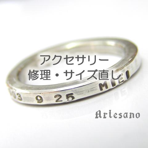 アクセサリーの修理・サイズ直し *Artesano*