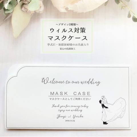 Wedding♡オーダー♡【マスクケース10枚1セット】結婚式 No6.Hug